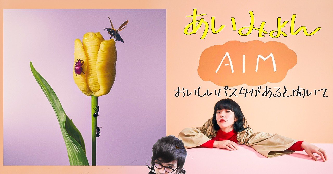 あいみょん ・おいしいパスタがあると聞いて』アルバムレビュー【音楽