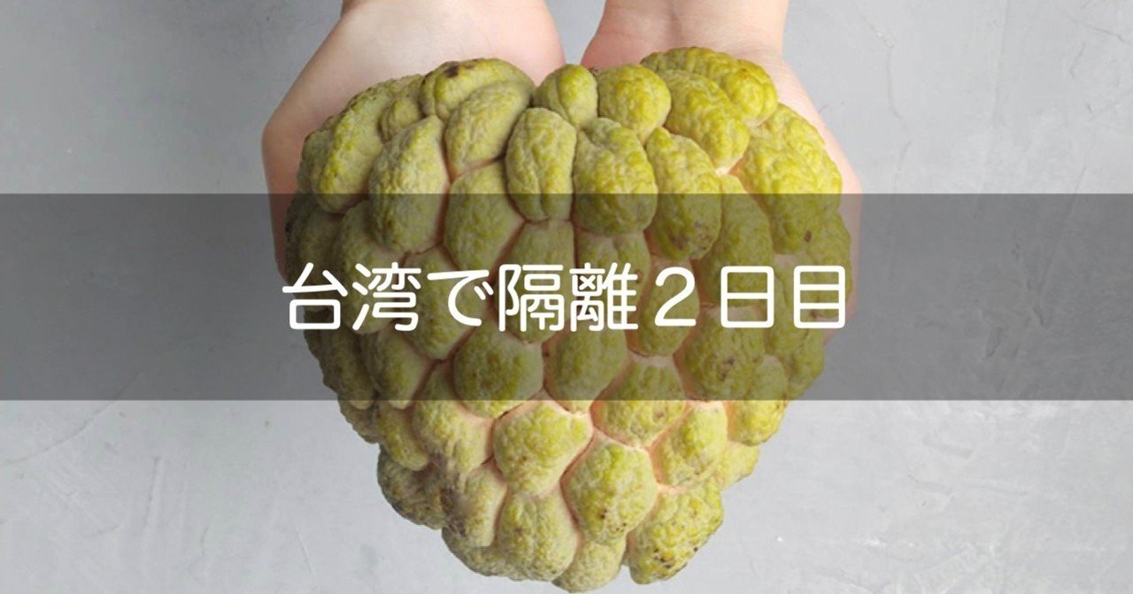 隔離2日目：母から釈迦頭（しゃかとう）をもらった｜日本語ポンコツ🇹🇼