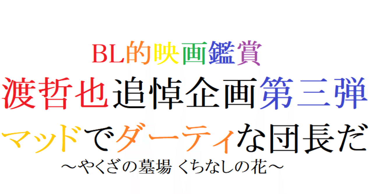 第41回 やくざの墓場 くちなしの花 1976 東映 阿愛 Bl的映画鑑賞 Note