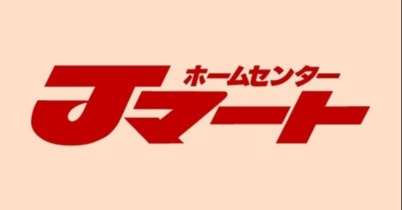 Jマート飯能店の園芸コーナー上空を走るミニ鉄道の思い出と その後のサトームセンとセガワールド Lycos Note Jマート飯能店の園芸コーナー上空を走るミニ鉄道の思い出と その後のサトームセンとセガワールド Lycos Note