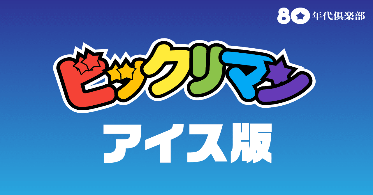 ビックリマンアイス(5〜15弾)｜80年代倶楽部