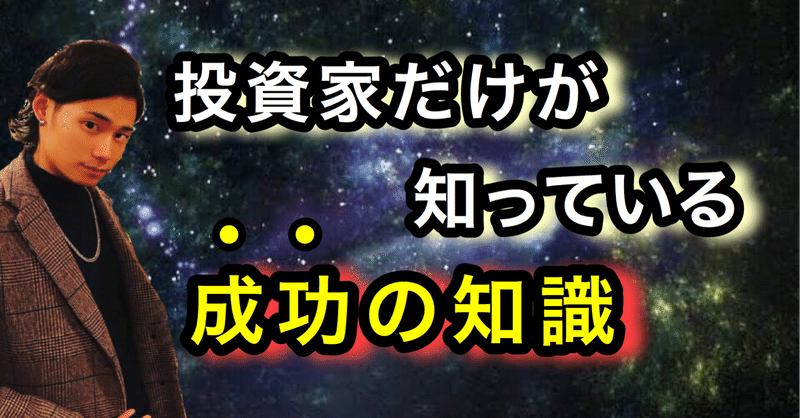 投資家だけが知ってる3つの成功哲学