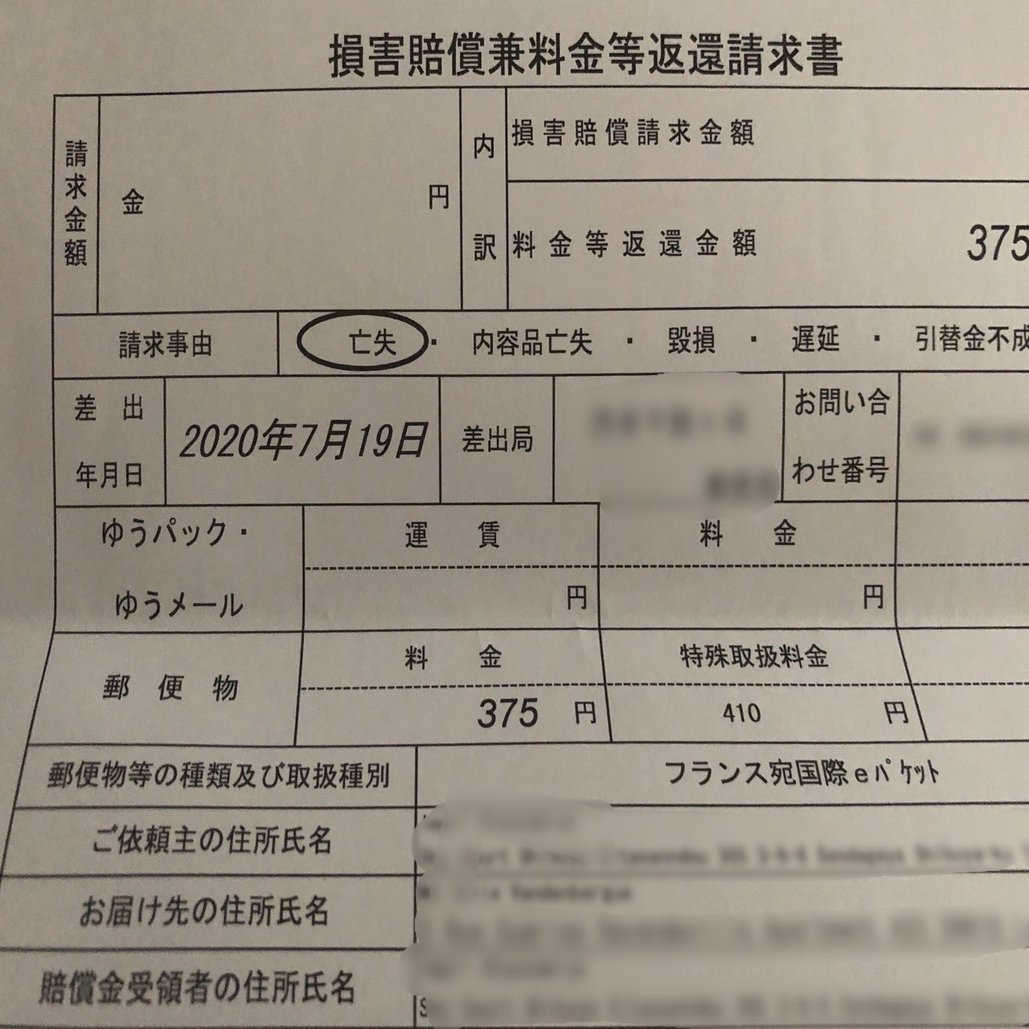 国際eパケットの損害賠償額はいくらですか？