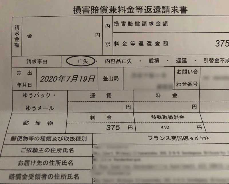 追跡付きの荷物が亡失した時の流れ ちょこみんとpeeps Note