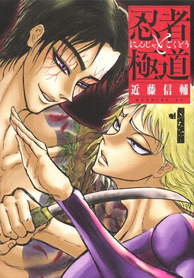 2020最高傑作『忍者と極道』を読んでほしい話｜sakana