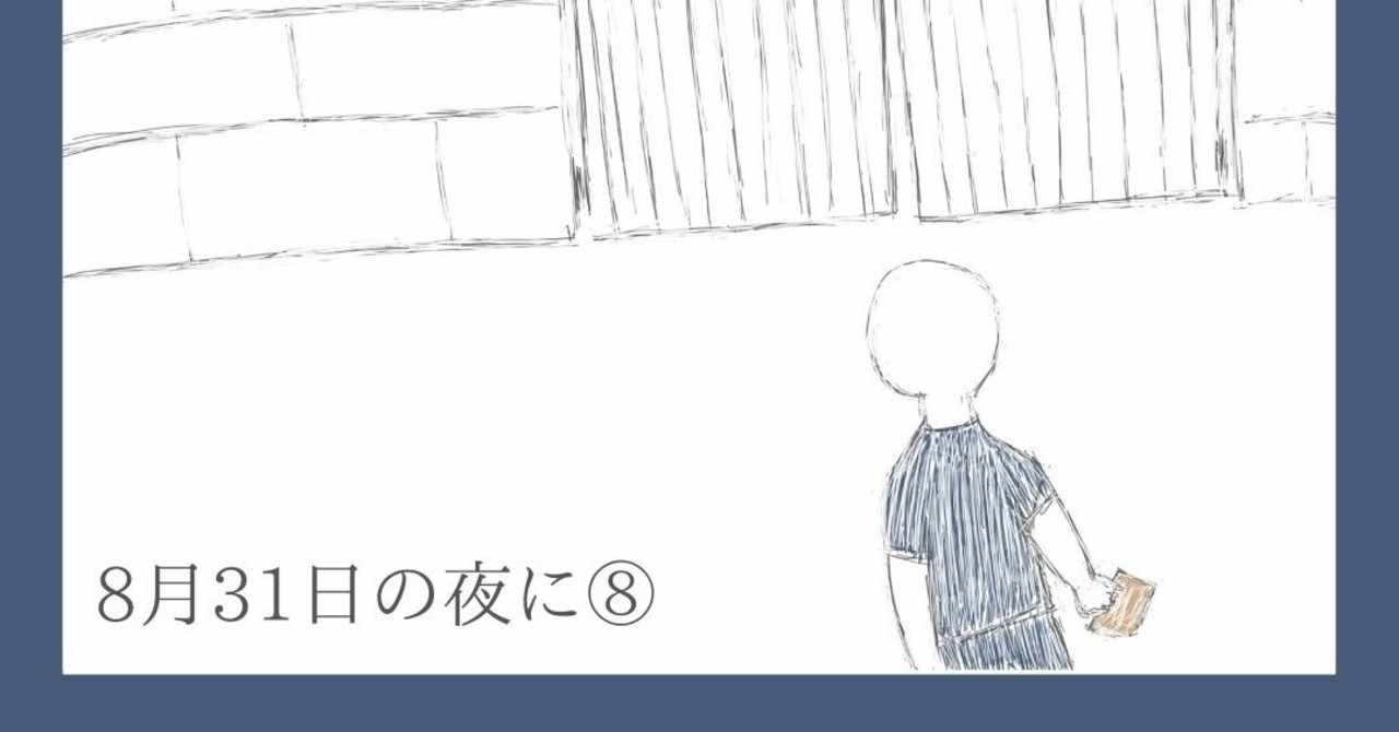 オリジナル小説 8月31日の夜に Petally Note
