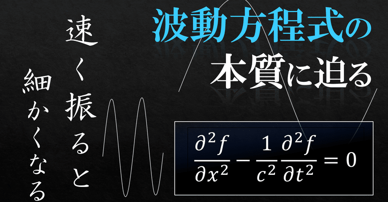 直感的に分かる波動方程式 ようつべ先生の数学教室 Note