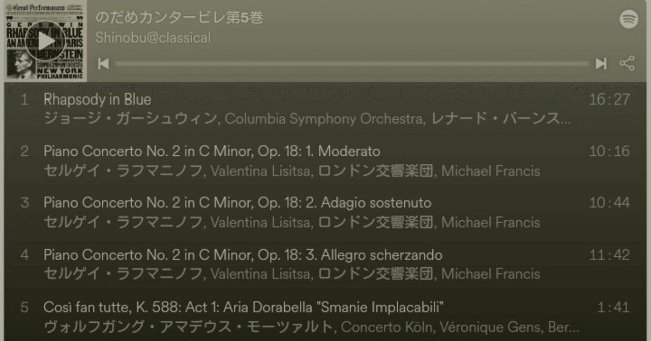 のだめプレイリスト 第5巻 ラフマニノフ ガーシュイン モーツァルト シノブ Classicalmujik Note