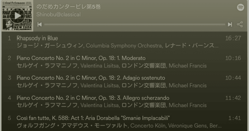 のだめプレイリスト 第5巻 ラフマニノフ ガーシュイン モーツァルト シノブ Classicalmujik Note