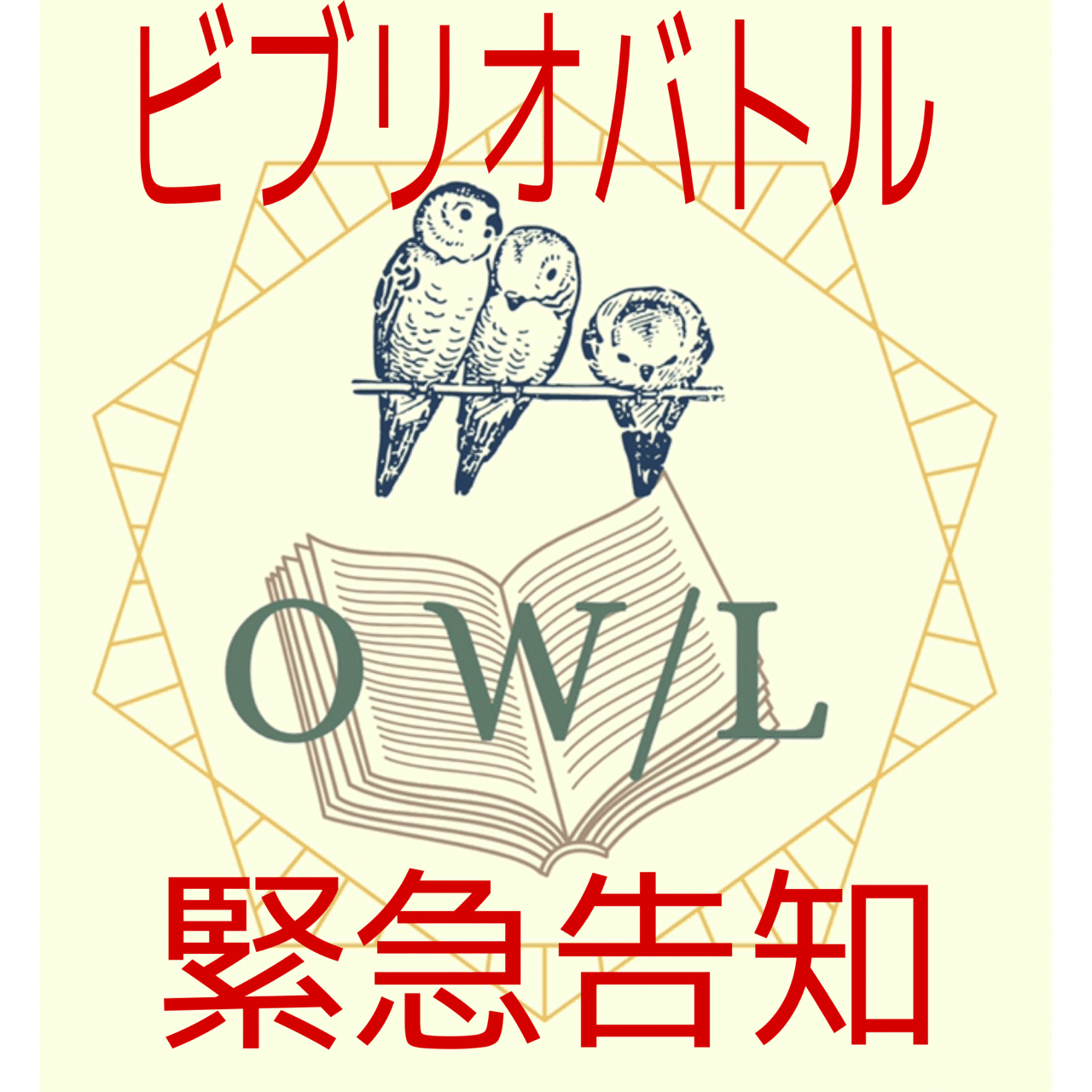 緊急告知 ビブリオバトル普及委員会普及委員会 非公式 Note