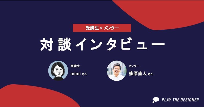 カスタマーサクセスからuiデザイナーを目指すには Ptd受講生 メンター 対談インタビューvol 2 Play The Designer Note