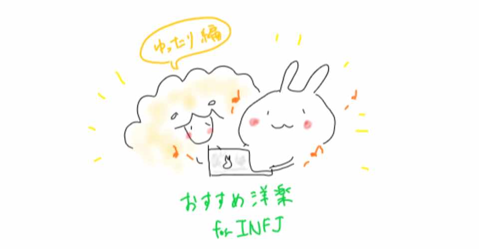 Infj のみんなへ Infjにおすすめしたい洋楽 ゆったりな曲編 みど Note