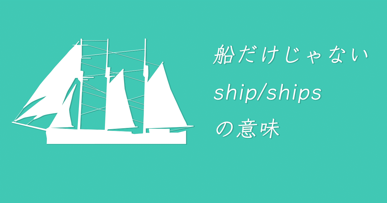 Ship Ships の船以外の意味 Satomi Note