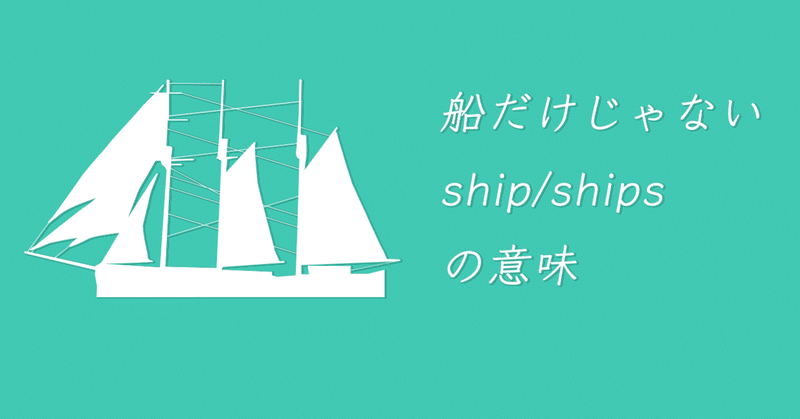Ship Ships の船以外の意味 Satomi Note
