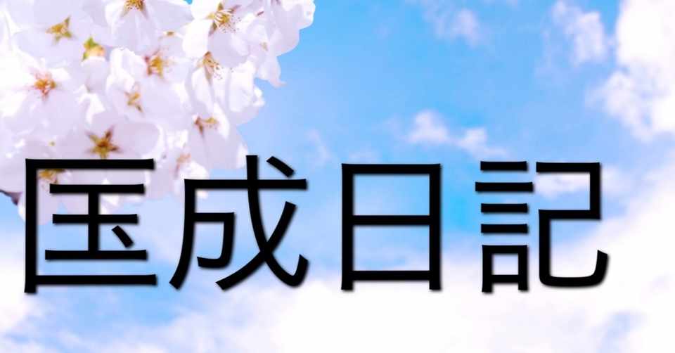 時の流れは早いもので Note Novelist 匤成 おみなり ほぼフォロバ Note