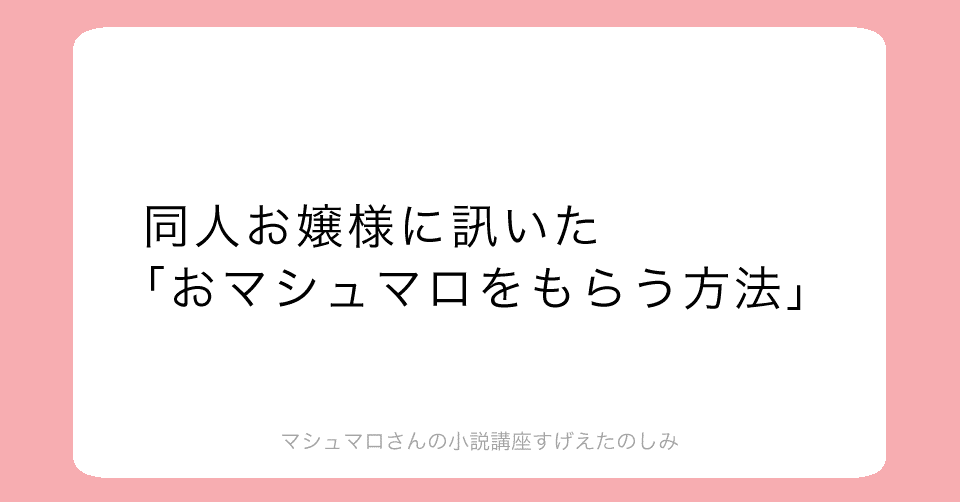同人 お嬢様に訊いた おマシュマロをもらう方法 前編 ファミレスお嬢様 おねだりお嬢様 創作おtips Note 同人 お嬢様に訊いた おマシュマロをもらう方法 前編 ファミレスお嬢様 おねだりお嬢様 創作おtips Note