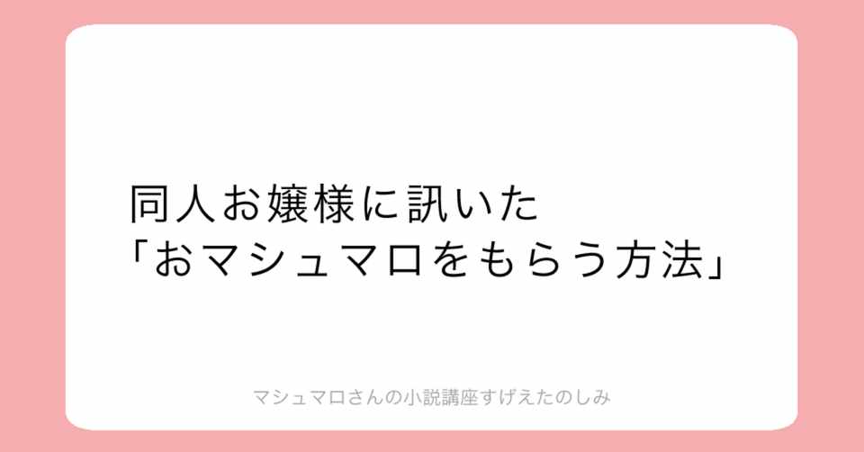 同人 お嬢様に訊いた おマシュマロをもらう方法 前編 ファミレスお嬢様 おねだりお嬢様 かしりべ Note