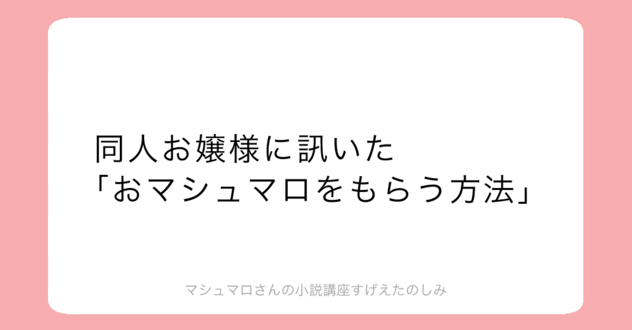 同人 お嬢様に訊いた おマシュマロをもらう方法 前編 ファミレスお嬢様 おねだりお嬢様 創作おtips Note 同人 お嬢様に訊いた おマシュマロをもらう方法 前編 ファミレスお嬢様 おねだりお嬢様 創作おtips Note