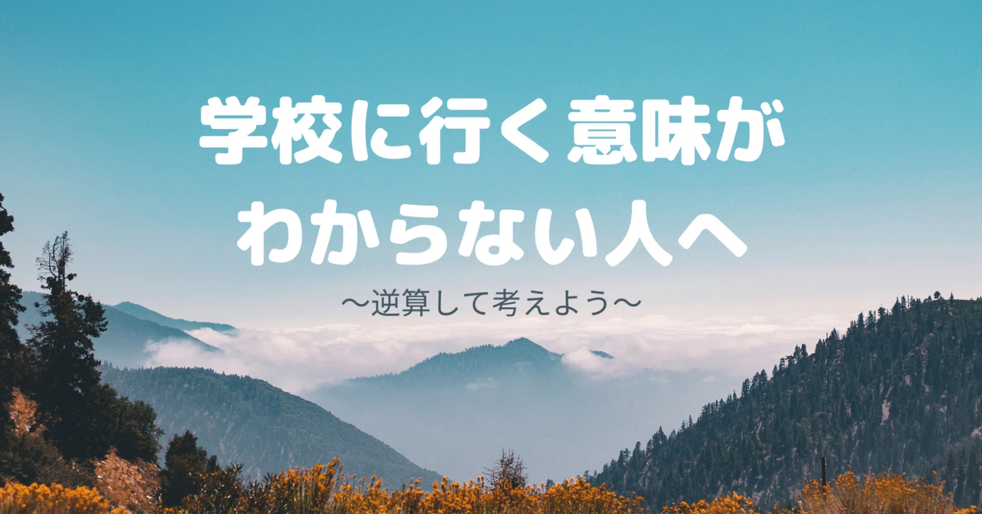 学校に行く意味 がわからない人へ 必要ないなら行かなくていいし必要なら行けばいい せご 18 起立性調節障害 元不登校 通信制高校卒 大学生 Note