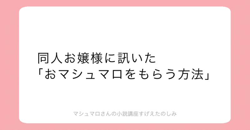 同人 お嬢様に訊いた おマシュマロをもらう方法 後編 おもてなしお嬢様 おまとめお嬢様 かしりべ Note