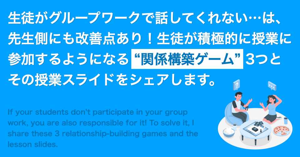 生徒がグループワークで話してくれない は先生側にも改善点あり 生徒が積極的に授業に参加するようになる 関係構築ゲーム 3つとその授業スライドをシェアします よしかわ けいすけ 高校教師 Note