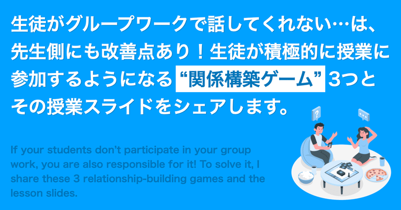 生徒がグループワークで話してくれない は先生側にも改善点あり 生徒が積極的に授業に参加するようになる 関係構築ゲーム 3つとその授業スライドをシェアします よしかわ けいすけ 高校教師 Note
