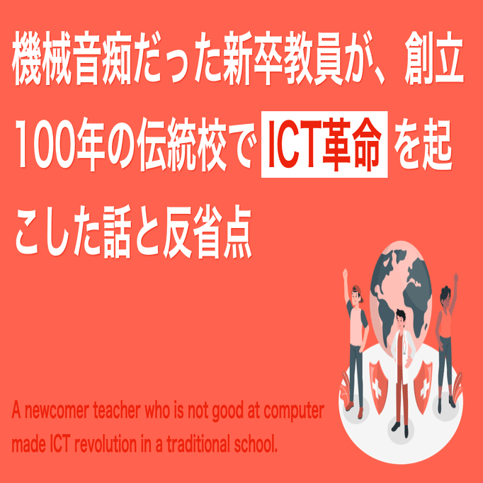 機械音痴だった新卒教員が 創立100年の伝統校でict革命を起こした話と反省点 吉川佳佑 起業家教育 探究学習 Gaiax Note