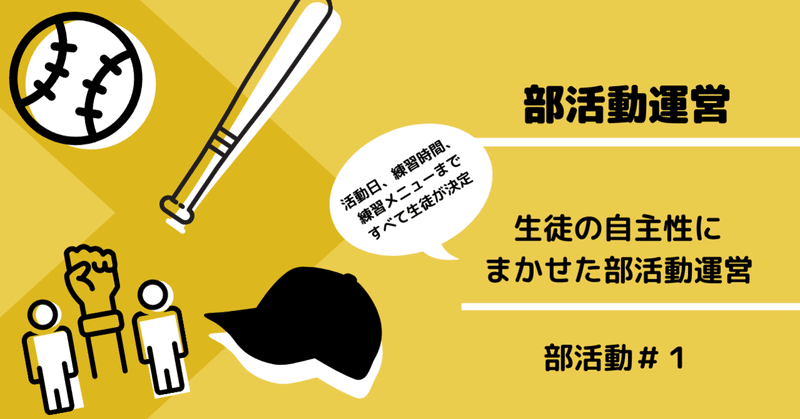 【部活運営】〜生徒の自主性に任せた部活動運営〜