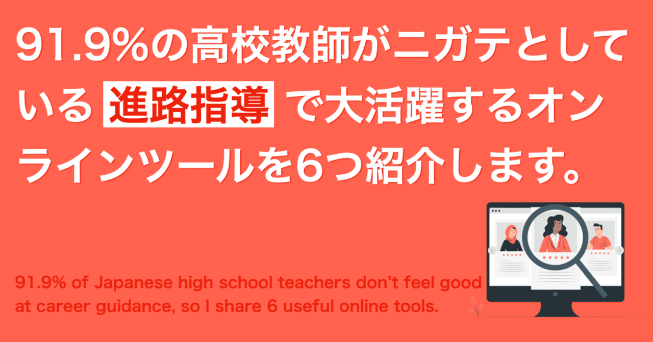 91 9 の高校教師がニガテとしている進路指導で大活躍するオンラインツールを6つ紹介します よしかわ けいすけ 高校教師 Note