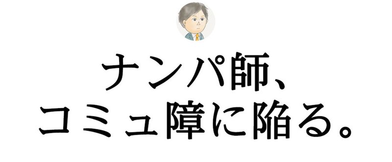 ナンパ師が コミュ障 になった原因と 立ち直った方法 なべおつ 渋谷で働く営業マンのナンパ日記 Note