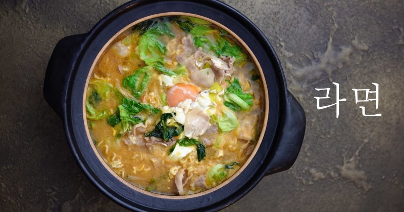 韓国映画を観たらなぜラーメンを食べたくなるのか 辛ラーメンレシピ付き 松本純子 Note