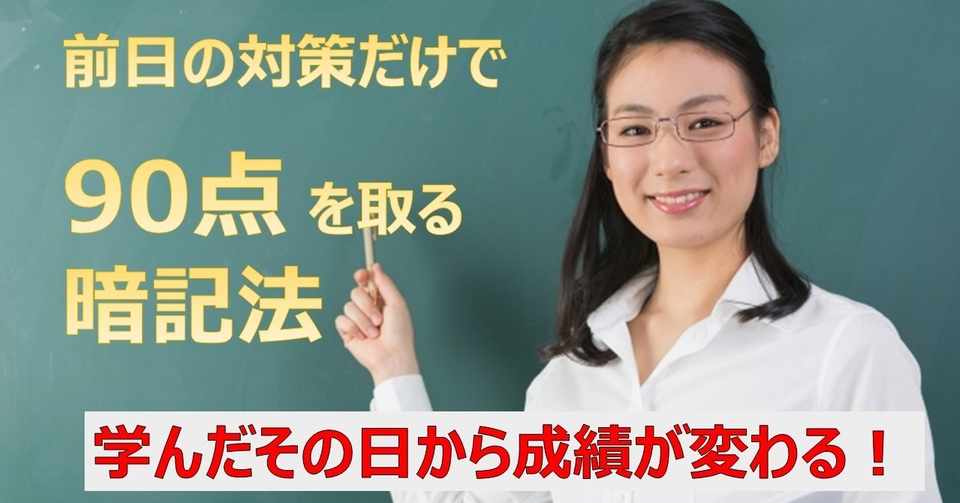 日本史 世界史 英単語 どれでもok 前日のみ 徹夜なしのテスト対策だけで90点を取れる暗記方法を教えます 勉強ができる とは 誰よりも早く結果が出ること 山下博 Note