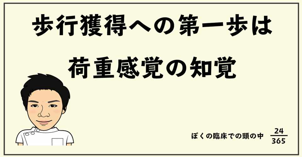 歩行獲得への第一歩は荷重感覚の知覚 14年目理学療法士の頭の中 河石優 Yu Kawaishi Note