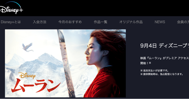 ディズニー映画 ムーラン の動画配信サービス独占公開で考える映画館の価値 徳力基彦 Tokuriki Note