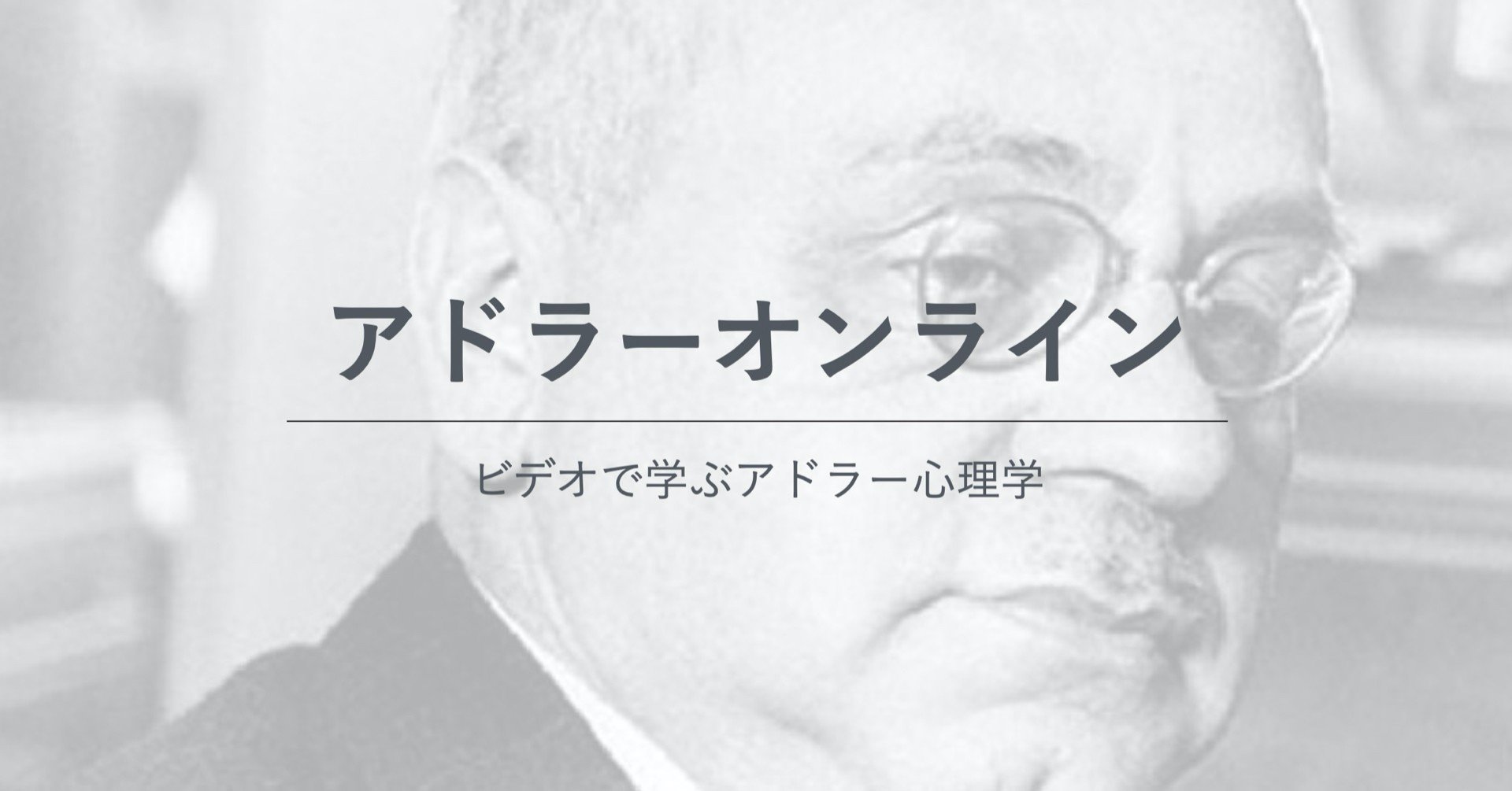 アドラーオンライン アドラー心理学 向後千春 Note
