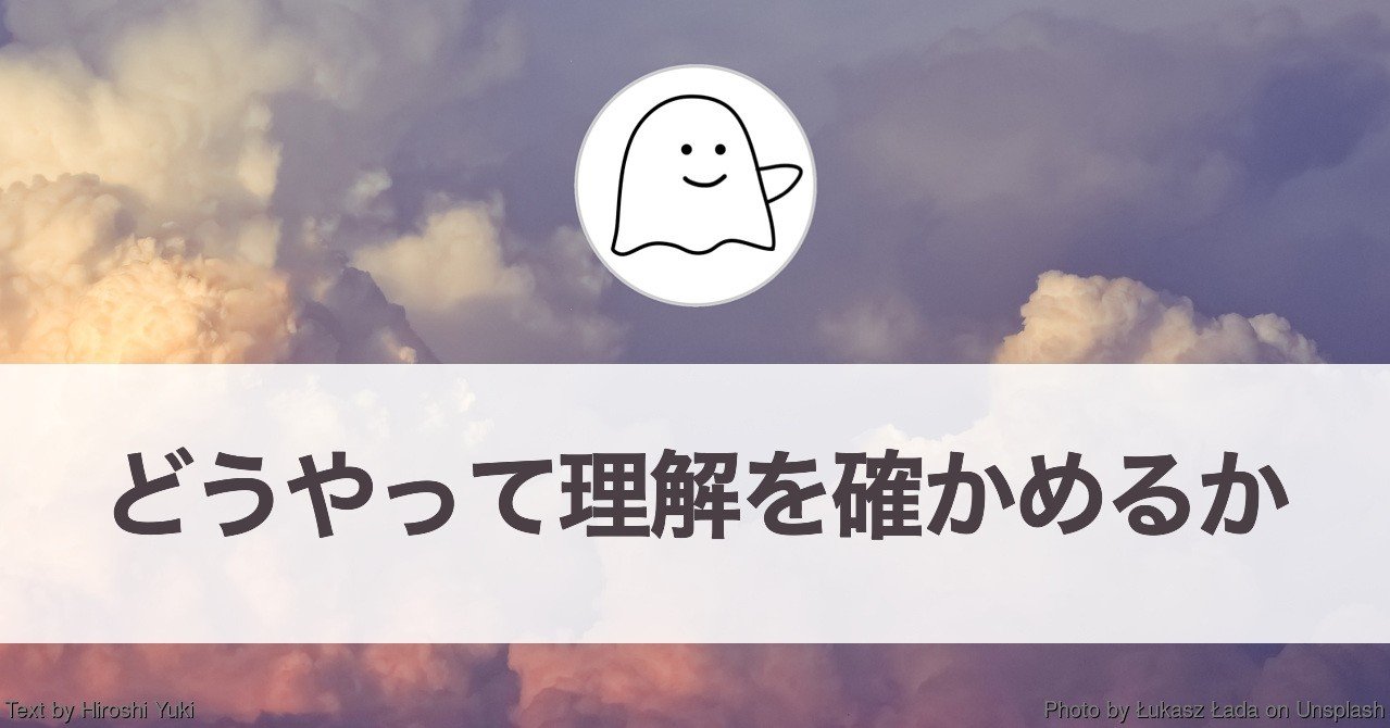 どうやって理解を確かめるか（学ぶときの心がけ）｜結城浩 / Hiroshi Yuki