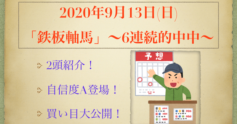 【鉄板軸馬】2020年9月13日(日)ver.