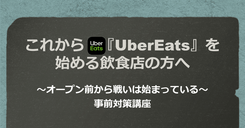 これから『UberEats』を始める飲食店の方へ　～オープン前から戦いは始まっている～　事前対策講座