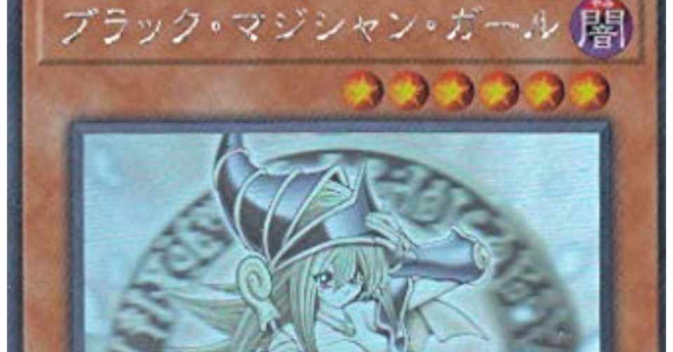 遊戯王 ブラックマジシャンガール ホロ 驚きの方法で入っているかわ分かる 封入率 期待値 太郎 遊戯王 投資家 Note