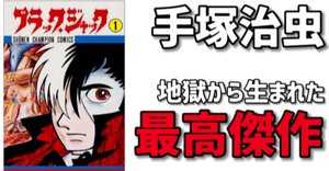 【おしゃれ】 ブラックジャック未収録作品を解説｜手塚治虫全巻チャンネル【某】 一般