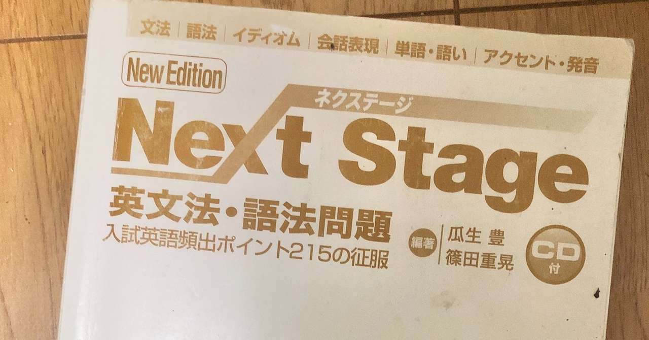 ネクステージ ネクステ 英語のレベルと進め方 使い方 評価 評判も 受験ヒツジ Note