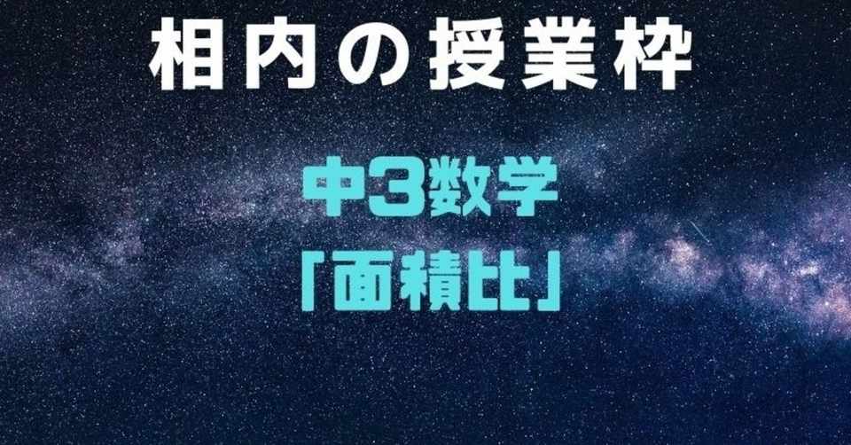 中3数学面積比 相内秀太 Note