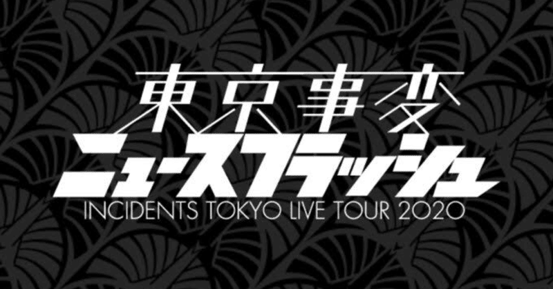 再生 東京事変と私 Lucy Note