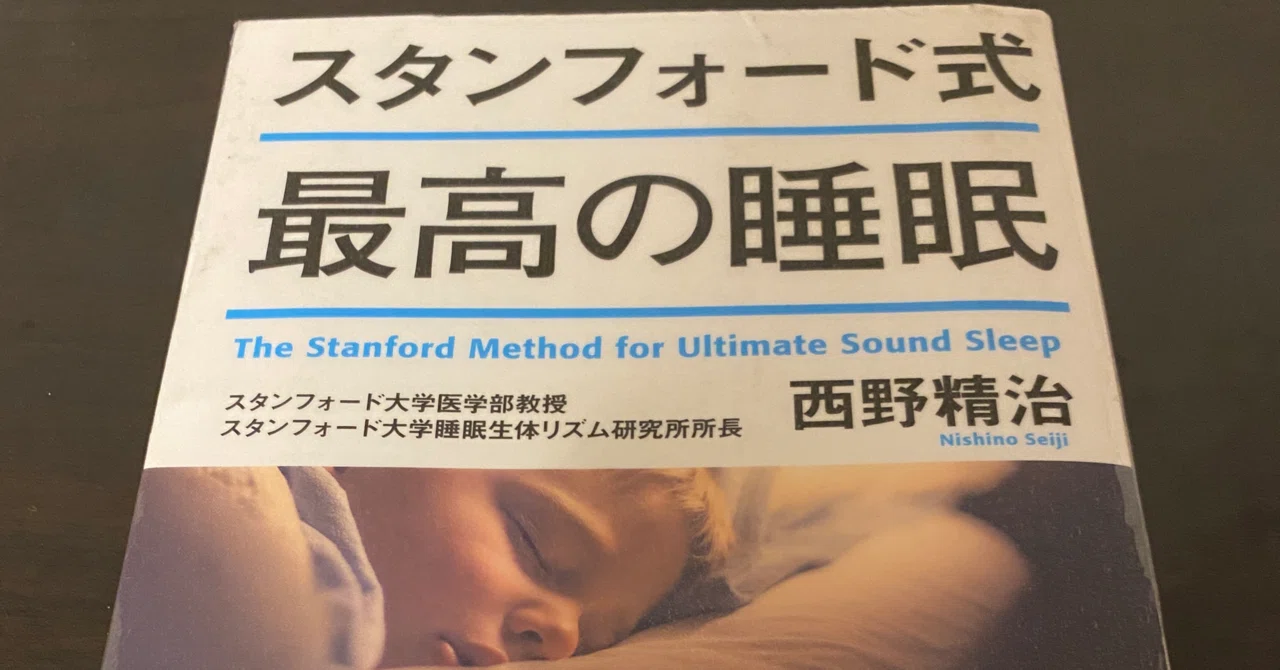 読書メモ・感想】スタンフォード式 最高の睡眠｜ありひと