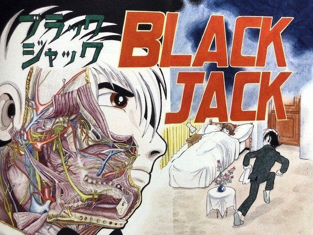 ブラックジャックは如何にして国民的マンガになったのか 第一話 医者はどこだ から解説してみる 手塚治虫全巻チャンネル 某 Note