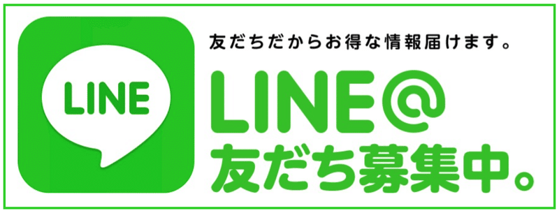 LINE@　バナー　友達