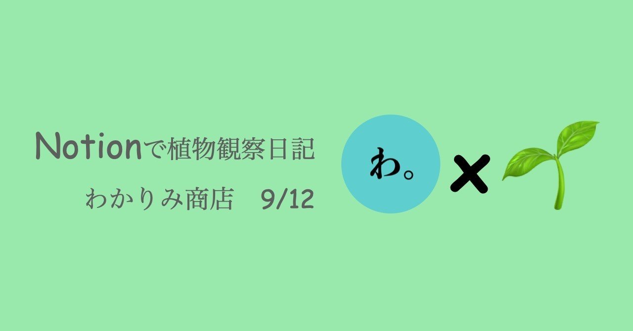 Notionで植物観察日記 わかりみ商店 エシカルブランド Note