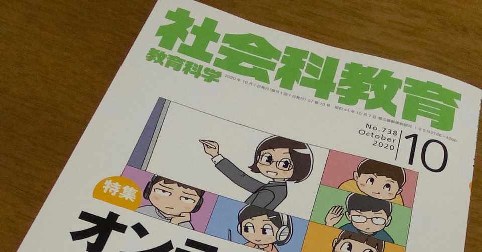 社会科教育10月号 販売されました 吉川 牧人 Makito Kikkawa 高校教師 世界史 Ict Note