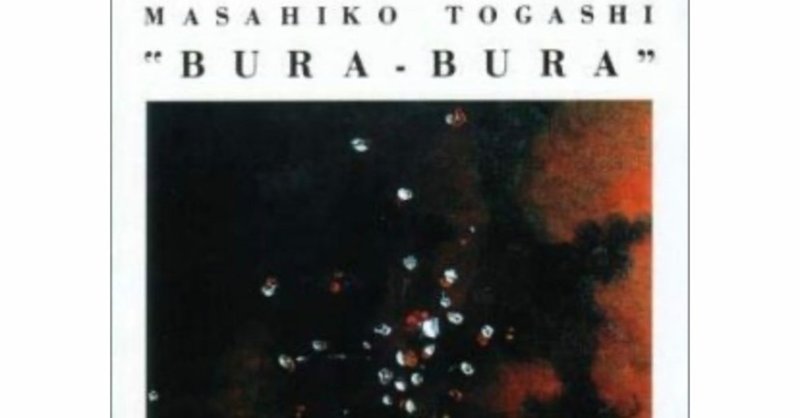 僕の音楽体験　Vol.19 冨樫雅彦　BURA BURA　1986 (初めてデイブ・ホランドを生で見る。)