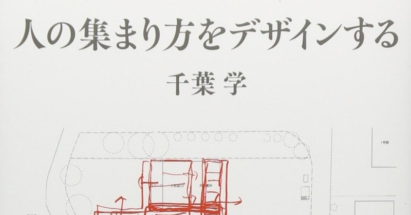 建築ならざるものからはじめてみよう 人の集まり方をデザインする 千葉 学 オノケン 太田則宏 Note 建築ならざるものからはじめてみよう 人の集まり方をデザインする 千葉 学 オノケン 太田則宏 Note